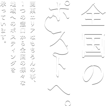 全国のポストへ