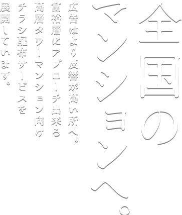 全国のマンションへ