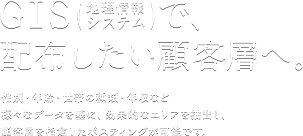 配布したい顧客へ