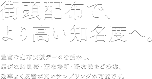 より高い知名度へ