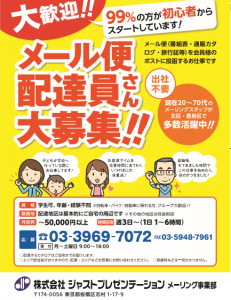 メール便配達員さん募集 株式会社ジャストプレゼンテーション
