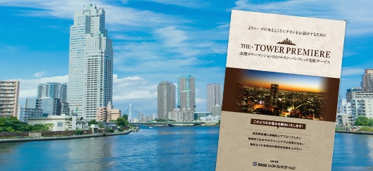 タワーマンションポスティング